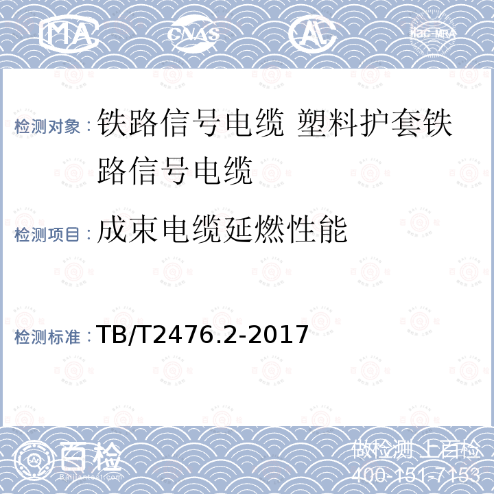 成束电缆延燃性能 铁路信号电缆 第2部分：塑料护套铁路信号电缆