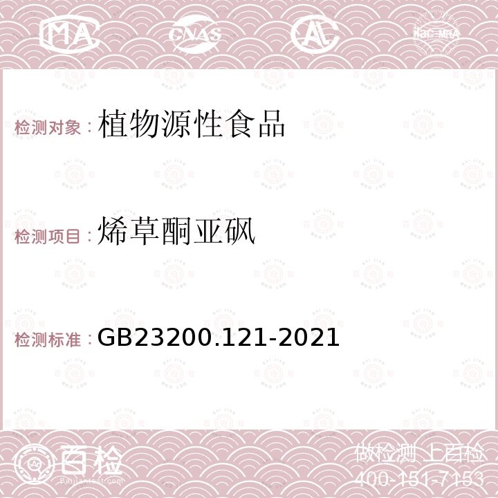 烯草酮亚砜 食品安全国家标准 植物源性食品中331种农药及其代谢物残留量的测定 液相色谱-质谱联用法