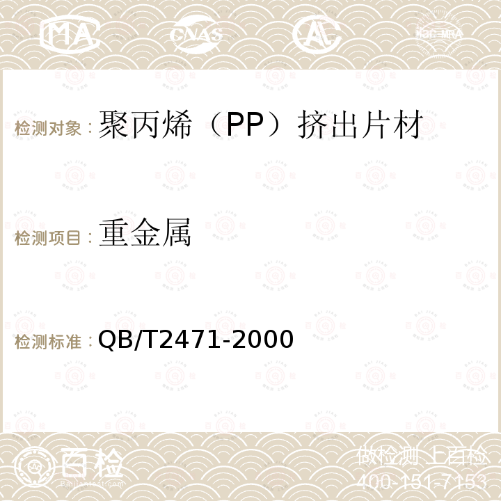 重金属 聚丙烯（PP）挤出片材