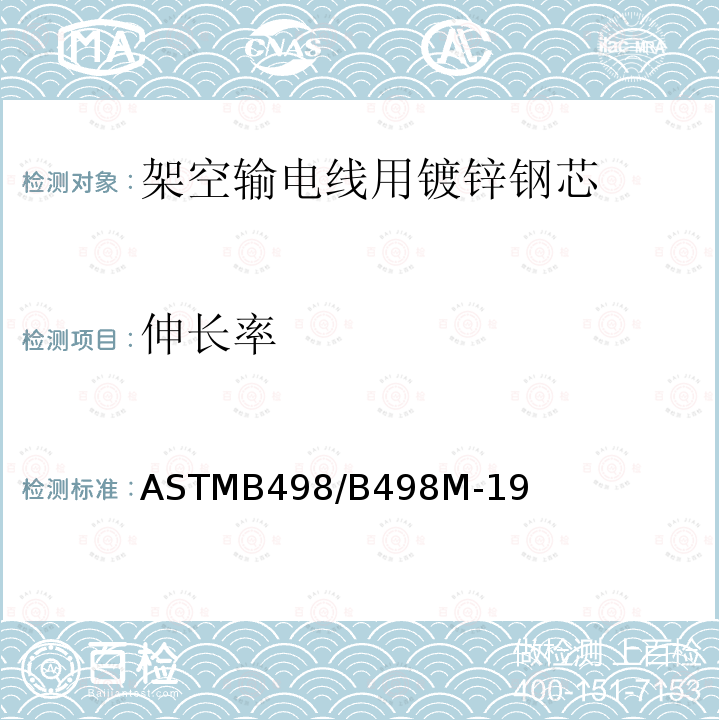 伸长率 ASTM B498/B498M-2022 架空电导线用镀锌钢芯线的标准规范