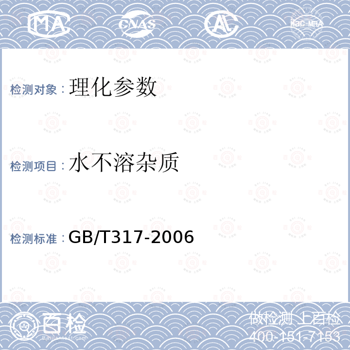 水不溶杂质 GB/T 317-2006 【强改推】白砂糖