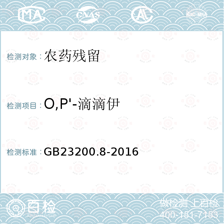 O,P'-滴滴伊 食品安全国家标准 水果和蔬菜中500种农药及相关化学品残留量的测定 气相色谱-质谱法