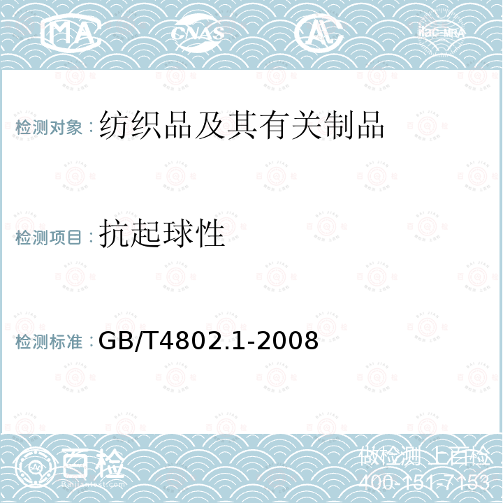 抗起球性 纺织品 织物起毛起球性能的测定 第1部分 圆轨迹法