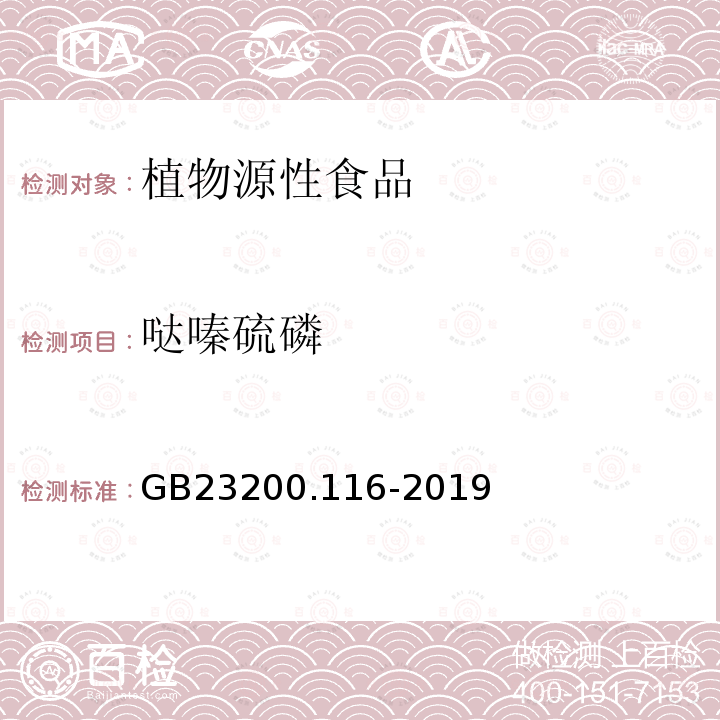 哒嗪硫磷 食品安全国家标准 植物源性食品中90种有机磷类农药及其代谢物残留量的测定 气相色谱法