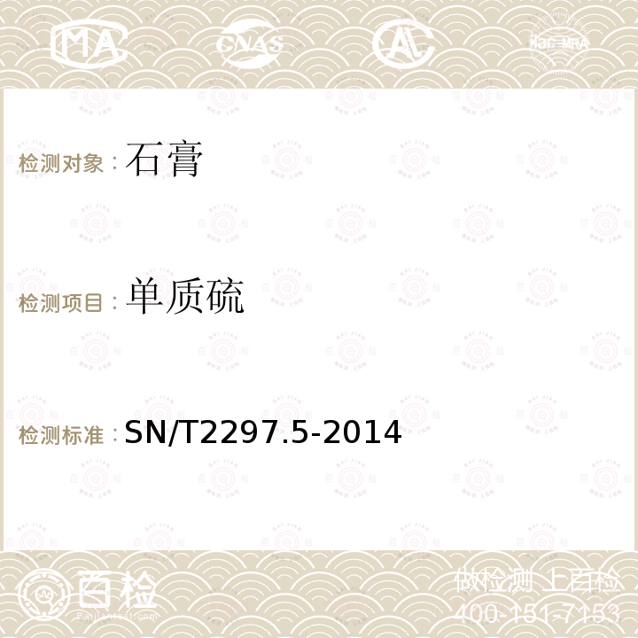 单质硫 SN/T 2297.5-2014 进出口石膏及石膏制品分析方法 第5部分:硫含量的测定 气相色谱-质谱法