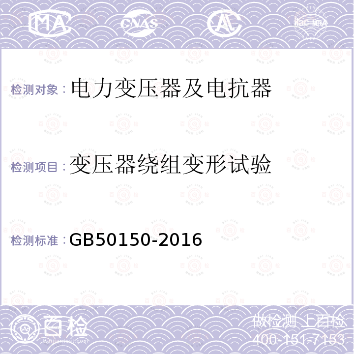 变压器绕组变形试验 电气装置安装工程 电气设备交接试验标准 （8.0.12）