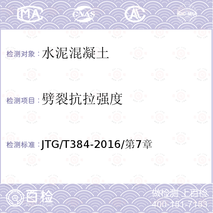 劈裂抗拉强度 JTG/T 384-2016 钻芯法检测混凝土强度技术规程