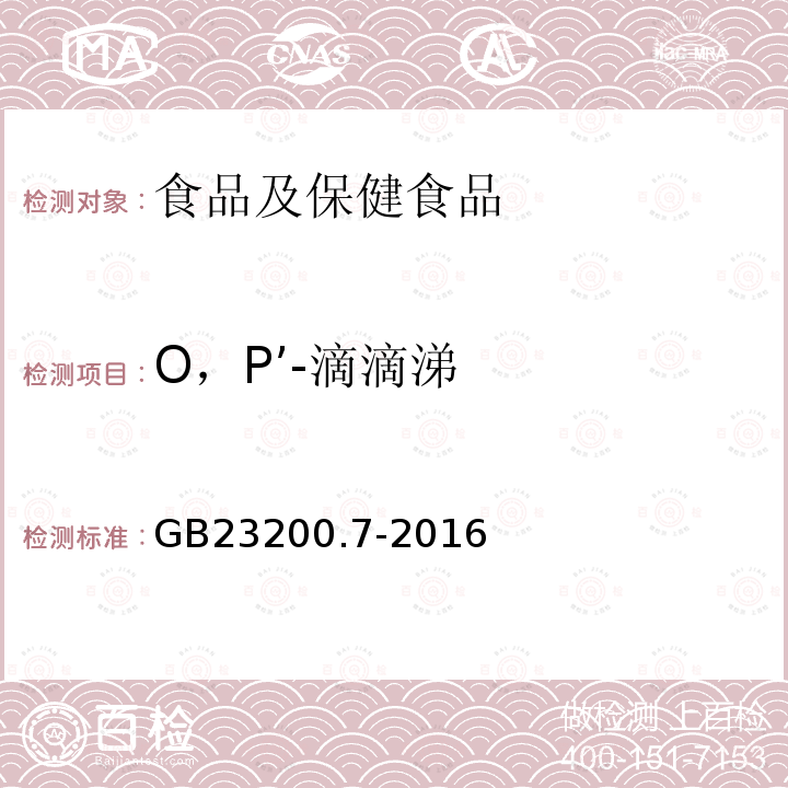 O，P’-滴滴涕 食品安全国家标准 蜂蜜、果汁和果酒中497种农药及相关化学品残留量的测定 气相色谱-质谱法