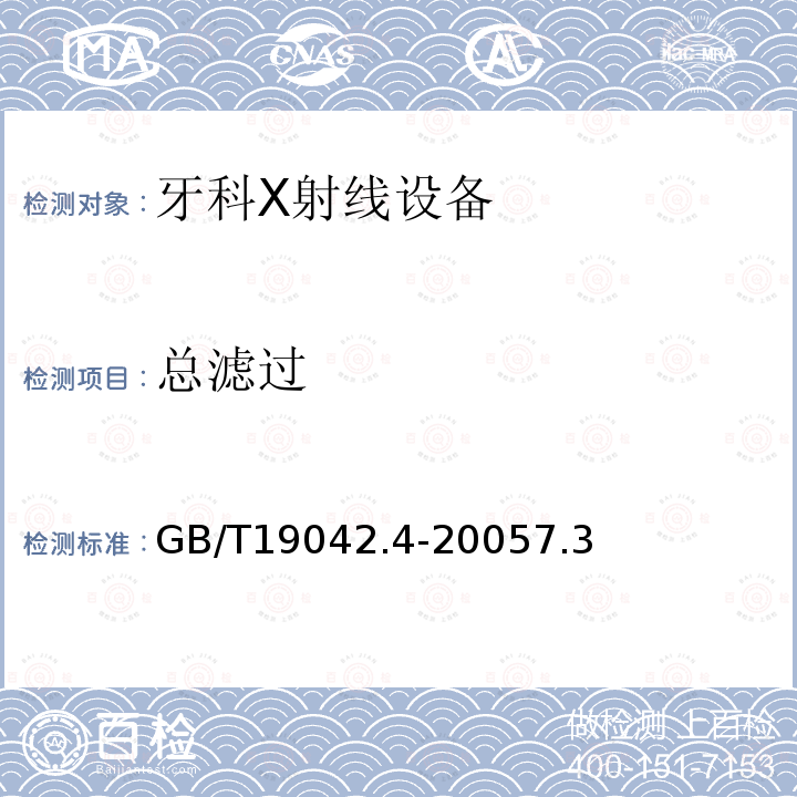 总滤过 医用成像部门的评价及例行试验 第3-4部分：牙科X射线设备成像 性能验收试验