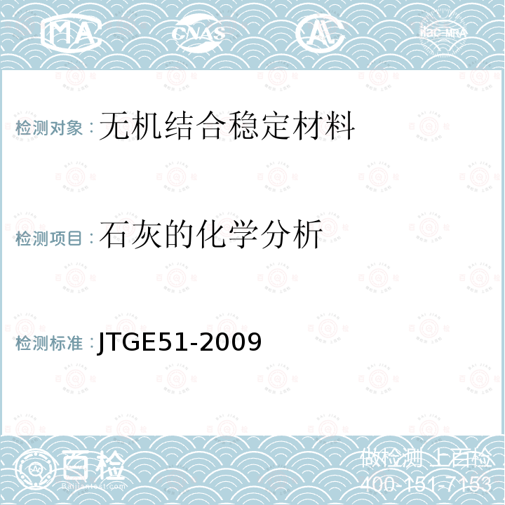 石灰的化学分析 公路工程无机结合料稳定材料试验规程