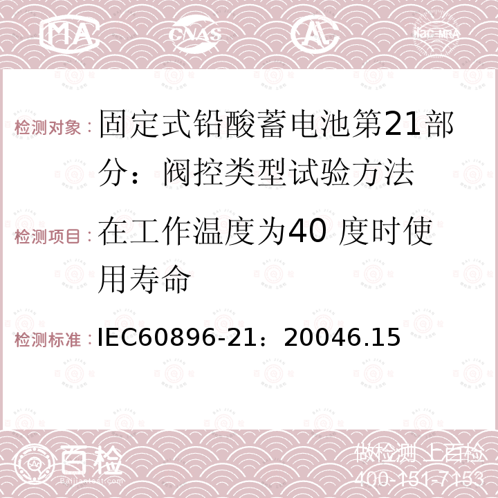 在工作温度为40 度时使用寿命 固定式铅酸蓄电池第21部分：阀控类型试验方法