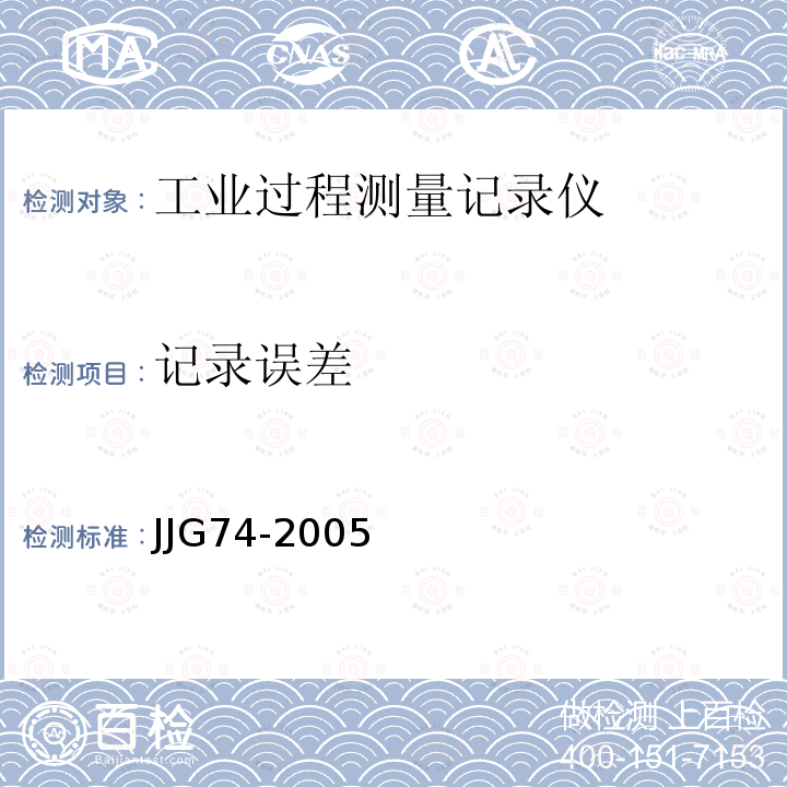 记录误差 JJG74-2005 工业过程测量记录仪检定规程