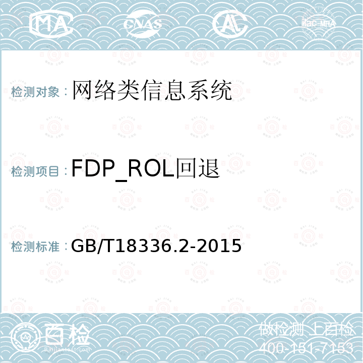 FDP_ROL回退 信息技術安全性評估準則：第二部分：安全功能組件