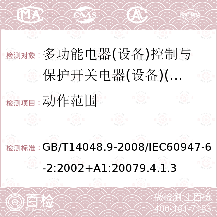 动作范围 低压开关设备和控制设备 第6-2部分:多功能电器(设备)控制与保护开关电器(设备)(CPS)