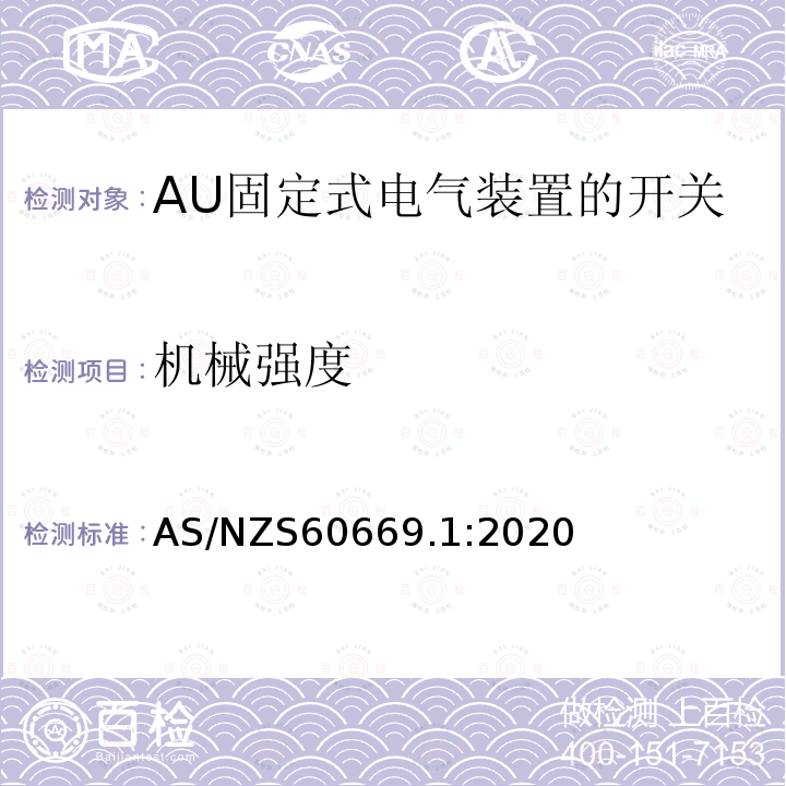 机械强度 家用和类似用途固定式电气装置的开关 第1部分：一般要求