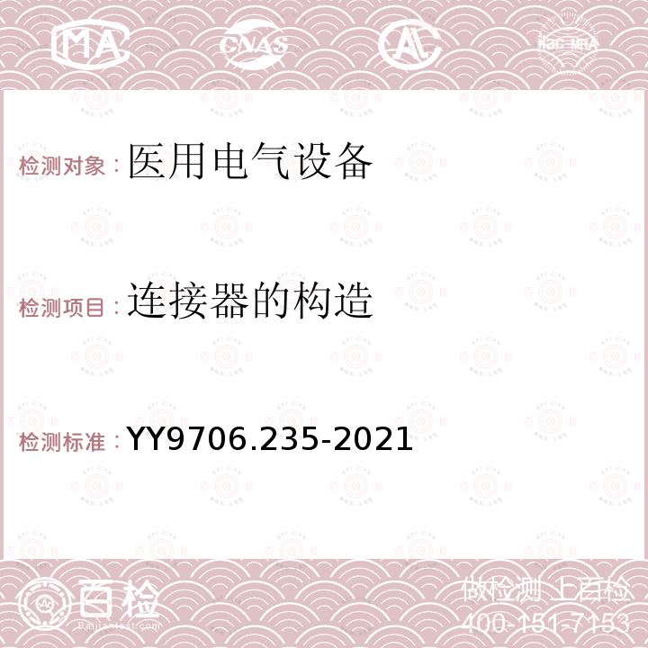 连接器的构造 医用电气设备 第2-35部分：医用毯、垫或床垫式加热设备的基本安全和基本性能专用要求