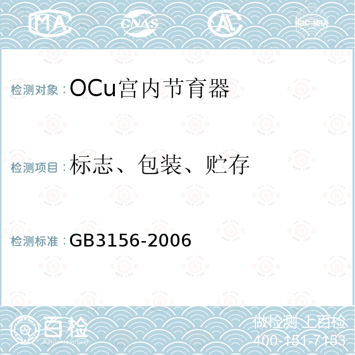 标志、包装、贮存 GB 3156-2006 OCu宫内节育器