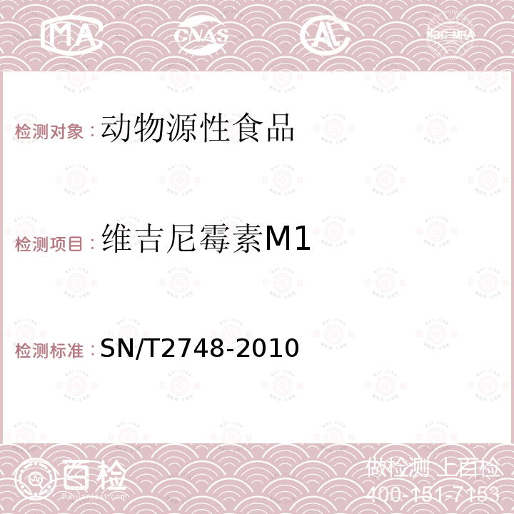 维吉尼霉素M1 进出口动物源性食品中多肽类兽药残留量的测定 液相色谱质谱/质谱法