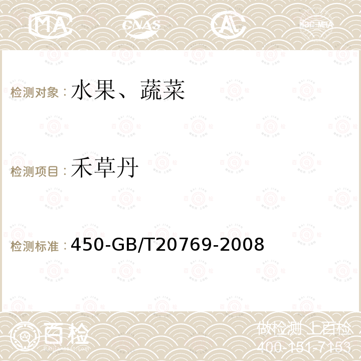 禾草丹 水果和蔬菜中种农药及相关化学品残留量的测定液相色谱串联质谱法