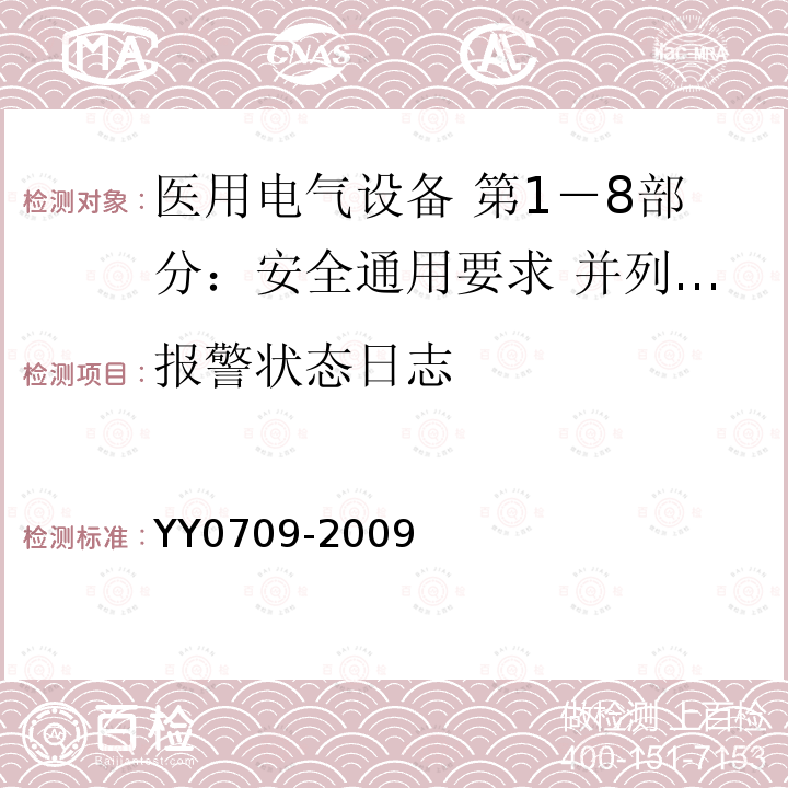 报警状态日志 医用电气设备 第1－8部分：安全通用要求 并列标准：通用要求 医用电气设备和医用电气系统中报警系统的测试和指南