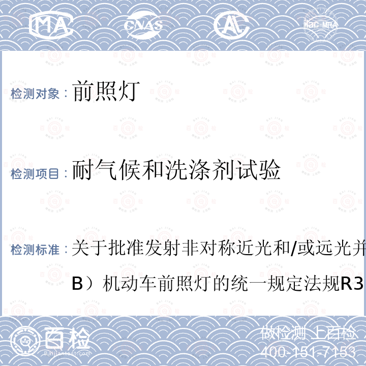 耐气候和洗涤剂试验 关于批准发射非对称近光和/或远光并装有卤素封闭式（HSB）机动车前照灯的统一规定