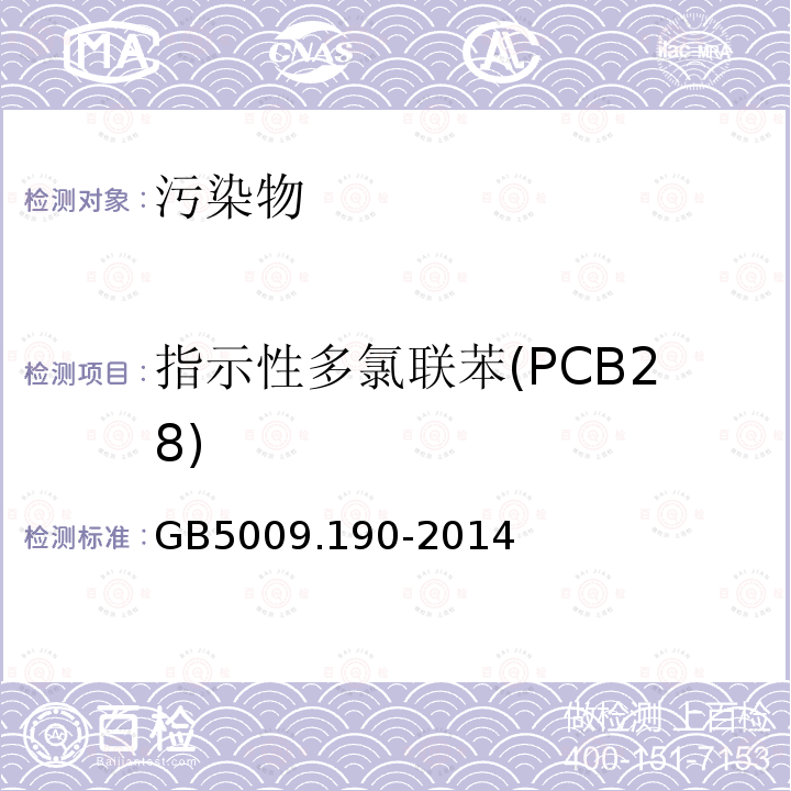 指示性多氯联苯(PCB28) GB 5009.190-2014 食品安全国家标准 食品中指示性多氯联苯含量的测定