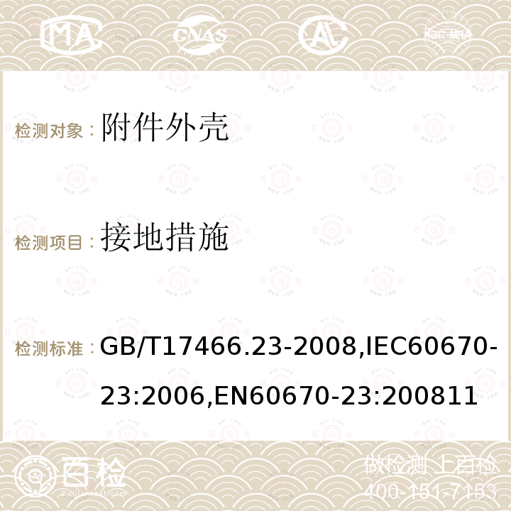 接地措施 家用和类似用途固定式电气装置的电器附件安装盒和外壳 第23部分：地面安装盒和外壳的特殊要求