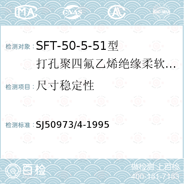 尺寸稳定性 SFT-50-5-51型打孔聚四氟乙烯绝缘柔软射频电缆详细规范