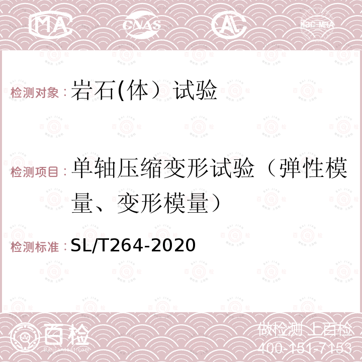 单轴压缩变形试验（弹性模量、变形模量） 水利水电工程岩石试验规程