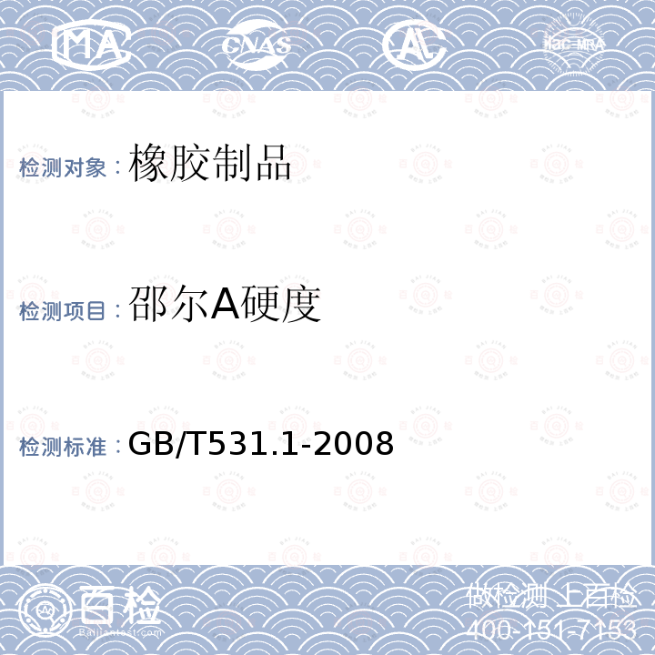 邵尔A硬度 硫化橡胶或热塑性橡胶压入硬度试验方法第1部分:邵氏硬度计法(邵尔硬度)