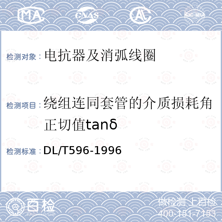 绕组连同套管的介质损耗角正切值tanδ 电力设备预防性试验规程