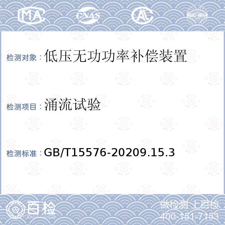 涌流試驗(yàn) 低壓成套無功功率補(bǔ)償裝置