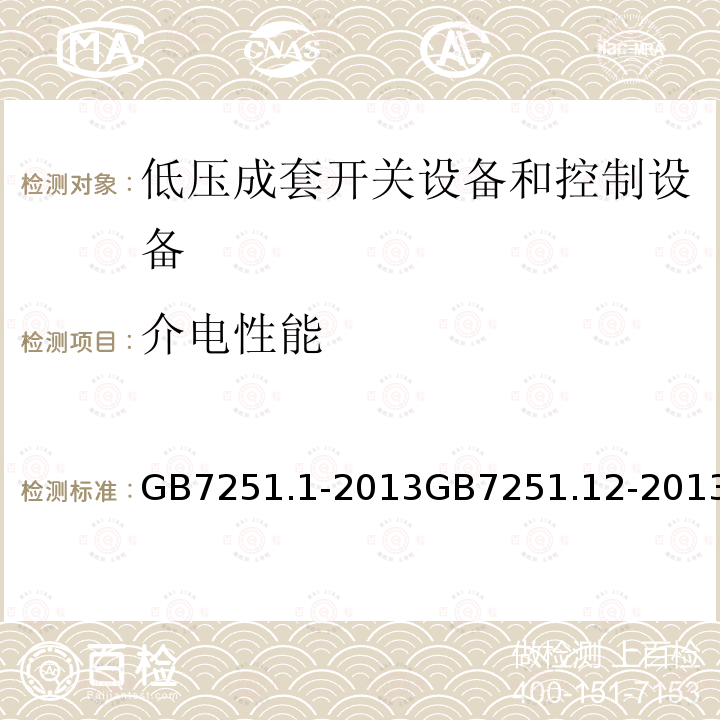 介电性能 低压成套开关设备和控制设备 第1部分：总则 低压成套开关设备和控制设备 第2部分：成套电力开关和控制设备