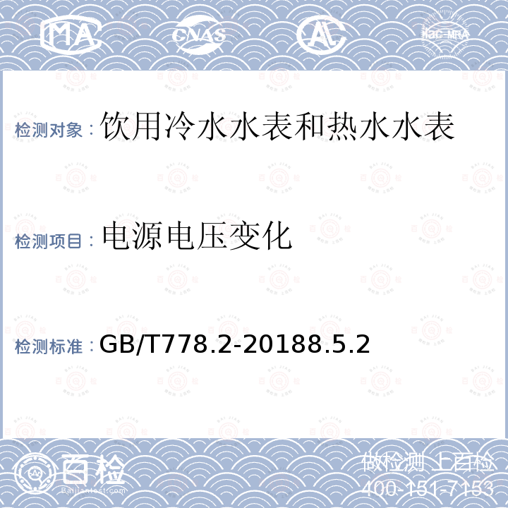 电源电压变化 饮用冷水水表和热水水表 第2部分 试验方法