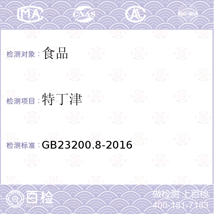 特丁津 食品安全国家标准 水果和蔬菜中500中农药及相关化学品残留量的测定 气相色谱-质谱法
