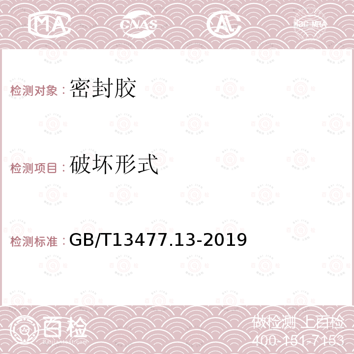 破坏形式 建筑密封材料试验方法 第13部分：冷拉—热压后粘结性的测定