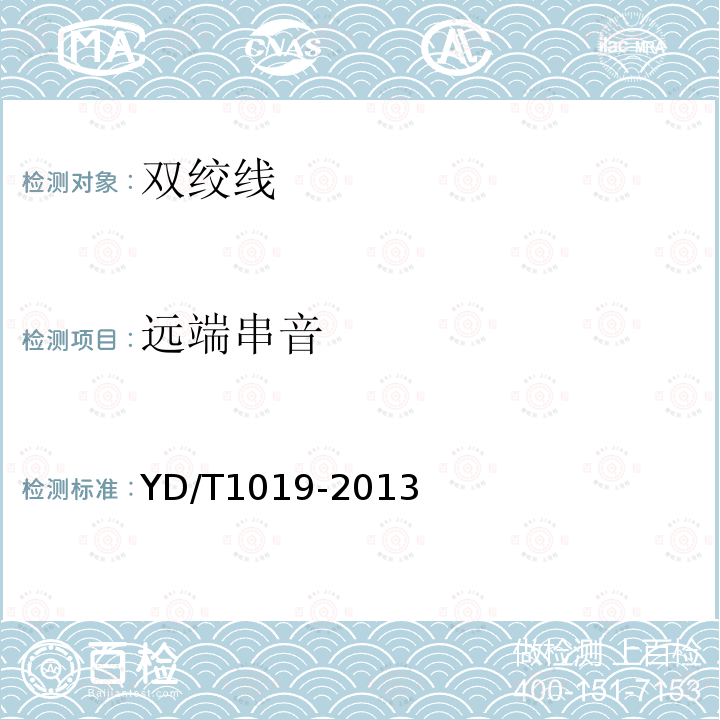遠端串音 數字通信用聚烯烴絕緣水平對絞電纜
