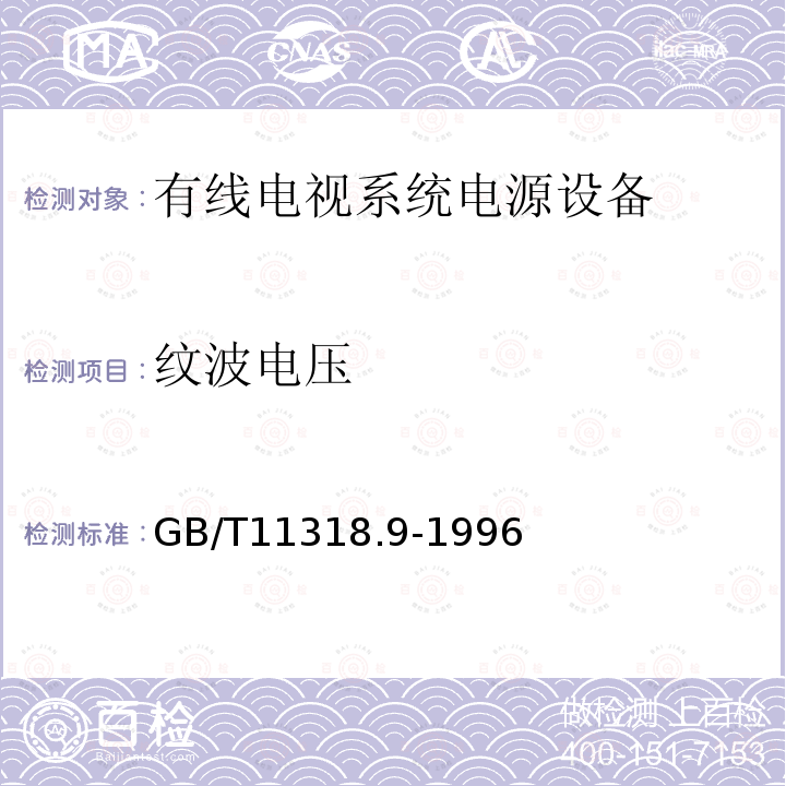 纹波电压 电视和声音信号的电缆分配系统设备与部件 第9部分：电源设备通用设备