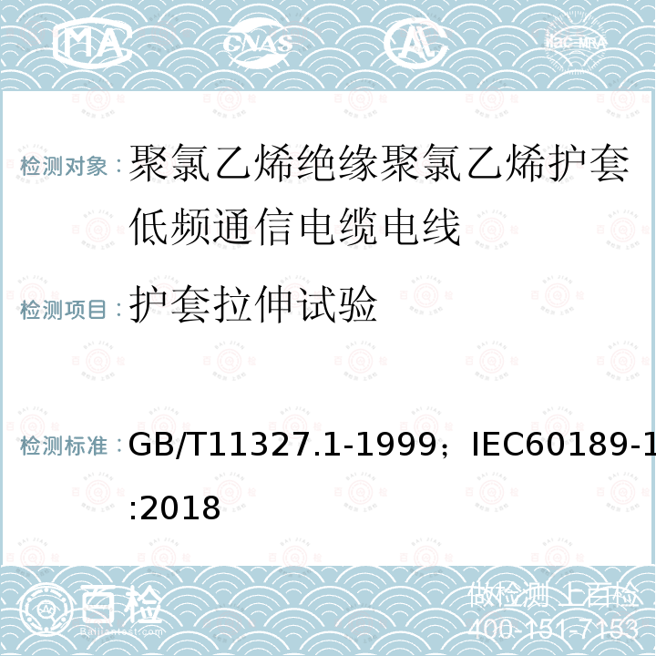 护套拉伸试验 聚氯乙烯绝缘聚氯乙烯护套低频通信电缆电线 第1部分:一般试验和测量方法