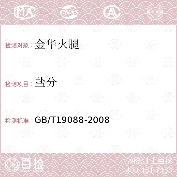 鹽分 地理標(biāo)志產(chǎn)品 金華火腿