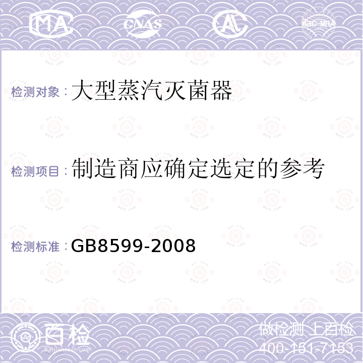 制造商应确定选定的参考 GB 8599-2008 大型蒸汽灭菌器技术要求 自动控制型