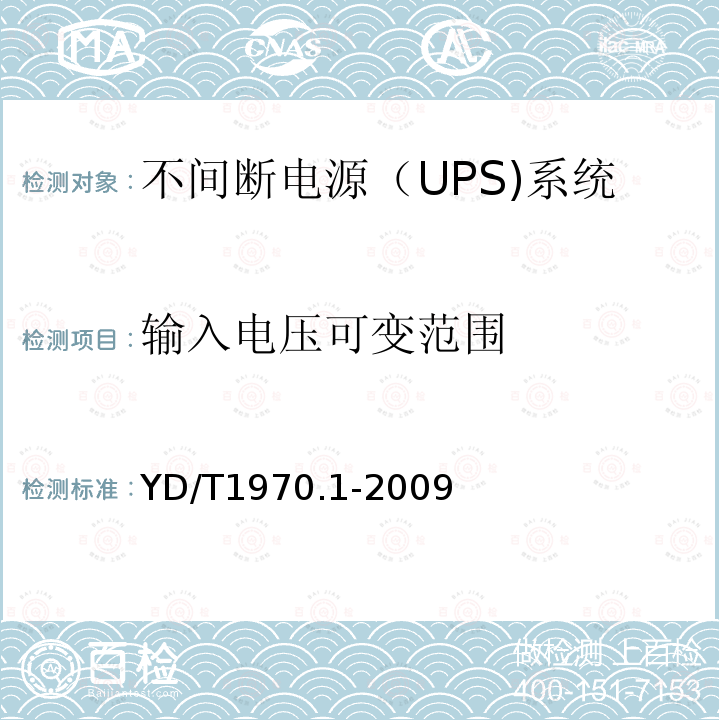 输入电压可变范围 通信局（站）电源系统维护技术要求 第1部分：总则