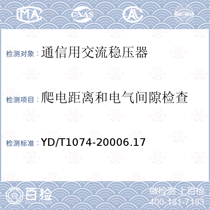 爬电距离和电气间隙检查 通信用交流稳压器