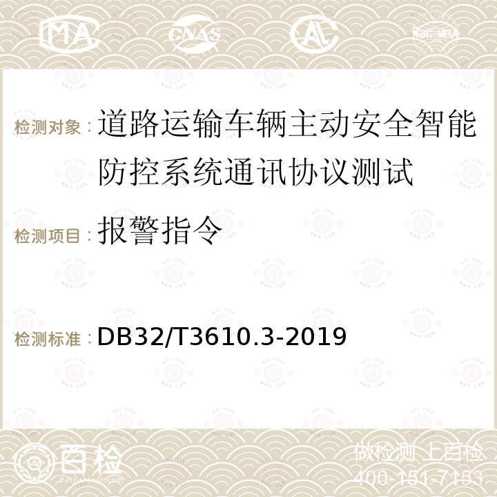 报警指令 道路运输车辆主动安全智能防控系统
技术规范 第3部分：通讯协议