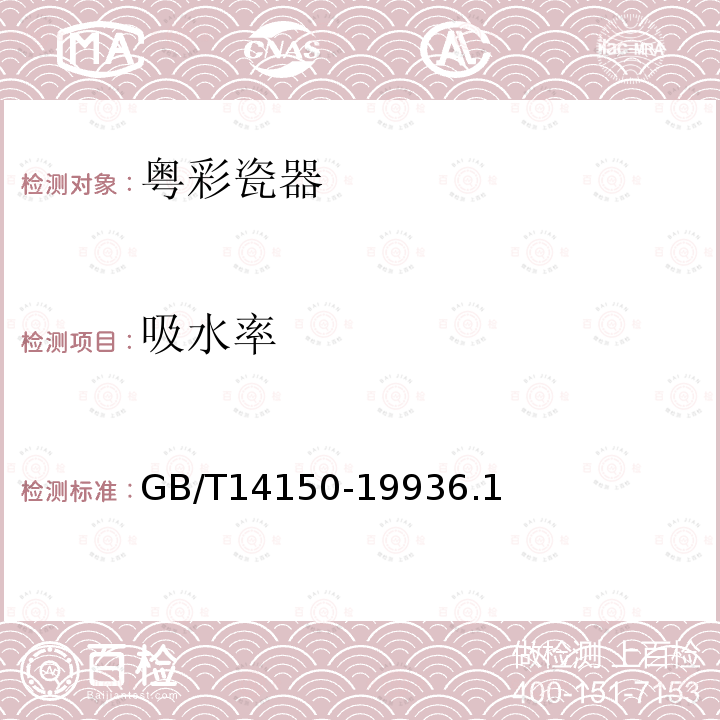 吸水率 GB/T 14150-1993 粤彩瓷器