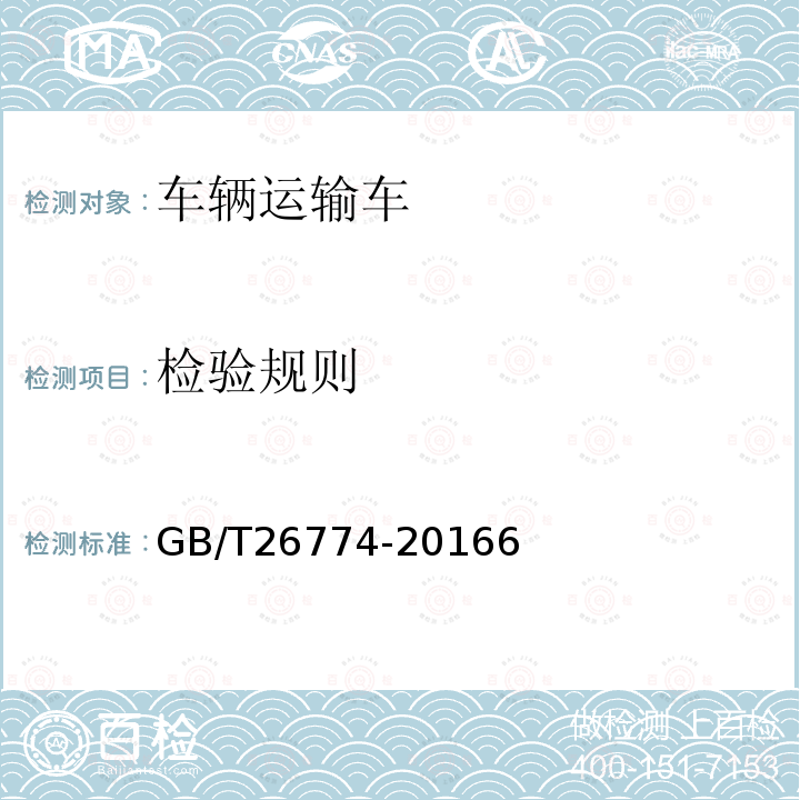 检验规则 GB/T 26774-2016 车辆运输车通用技术条件