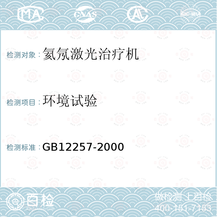 环境试验 GB 12257-2000 氦氖激光治疗机通用技术条件