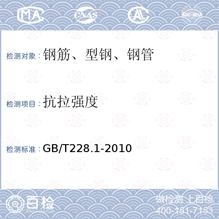 抗拉强度 金属材料拉伸试验
第一部分：室温试验方法