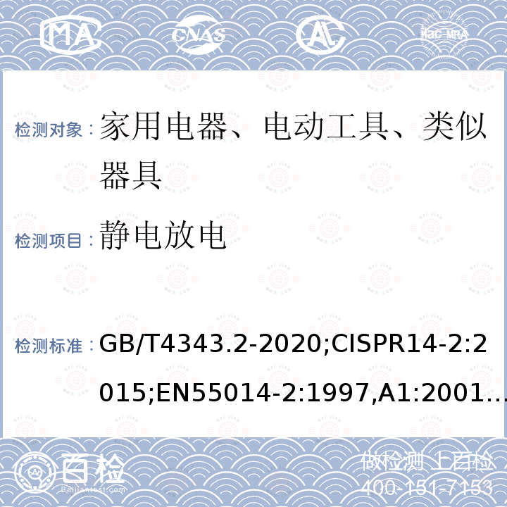 静电放电 电磁兼容 家用电器、电动工具和类似器具的要求 第2部分：抗扰度-产品类标准