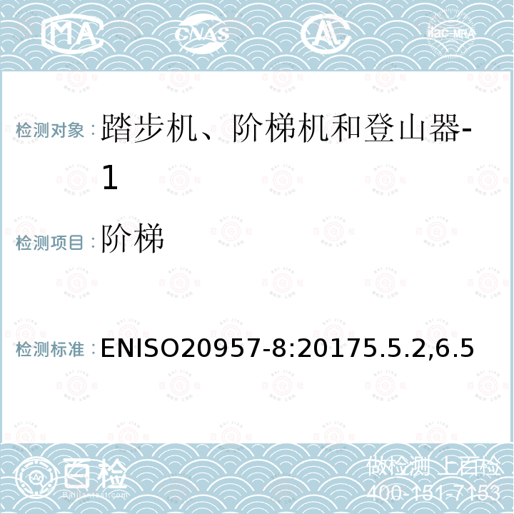 阶梯 固定式健身器材 第8部分：踏步机、阶梯机和登山器 附加的特殊安全要求和试验方法